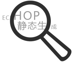 Ecshop靜態生成網站解決方案_廣州網站制作公司